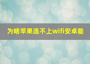 为啥苹果连不上wifi安卓能