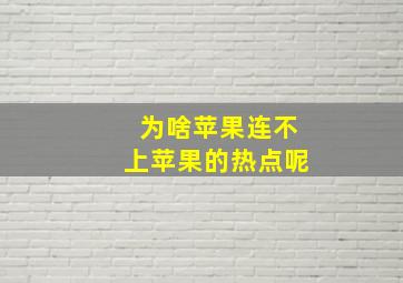 为啥苹果连不上苹果的热点呢