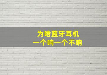 为啥蓝牙耳机一个响一个不响