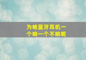 为啥蓝牙耳机一个响一个不响呢