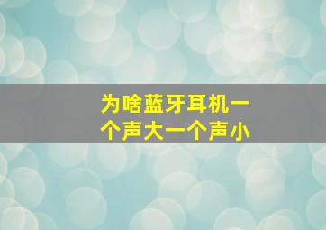 为啥蓝牙耳机一个声大一个声小