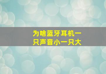 为啥蓝牙耳机一只声音小一只大