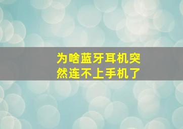 为啥蓝牙耳机突然连不上手机了