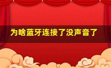 为啥蓝牙连接了没声音了