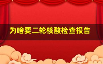 为啥要二轮核酸检查报告