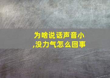 为啥说话声音小,没力气怎么回事