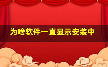 为啥软件一直显示安装中