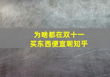 为啥都在双十一买东西便宜呢知乎