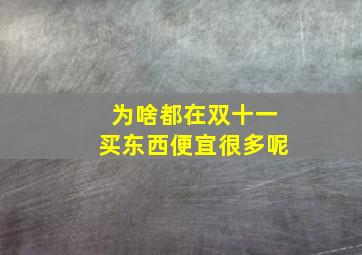 为啥都在双十一买东西便宜很多呢