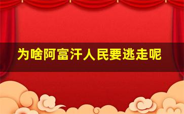 为啥阿富汗人民要逃走呢