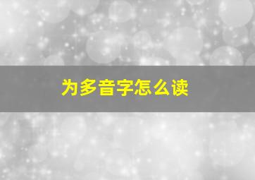 为多音字怎么读