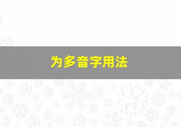 为多音字用法