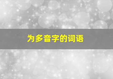 为多音字的词语