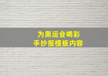 为奥运会喝彩手抄报模板内容