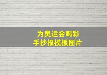 为奥运会喝彩手抄报模板图片