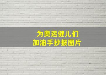 为奥运健儿们加油手抄报图片