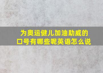 为奥运健儿加油助威的口号有哪些呢英语怎么说