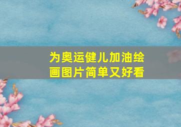 为奥运健儿加油绘画图片简单又好看