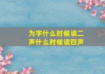 为字什么时候读二声什么时候读四声