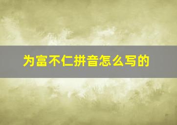 为富不仁拼音怎么写的