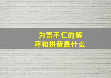 为富不仁的解释和拼音是什么