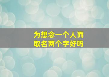 为想念一个人而取名两个字好吗