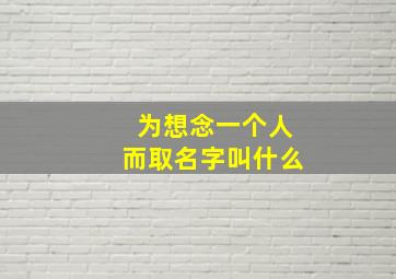 为想念一个人而取名字叫什么