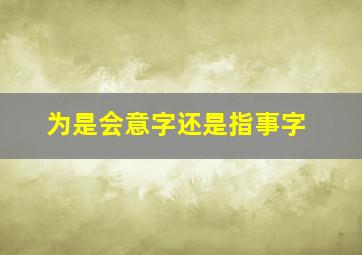 为是会意字还是指事字