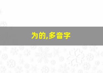 为的,多音字