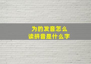 为的发音怎么读拼音是什么字