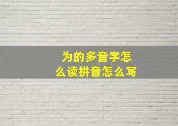 为的多音字怎么读拼音怎么写