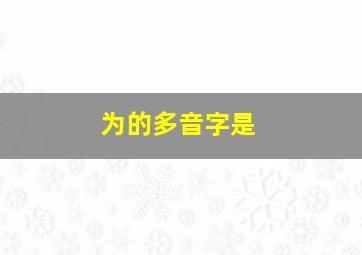 为的多音字是