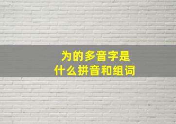 为的多音字是什么拼音和组词