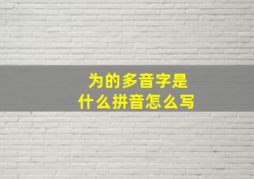 为的多音字是什么拼音怎么写