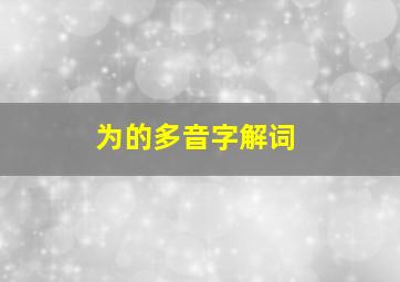 为的多音字解词