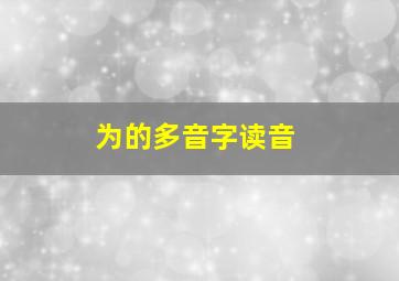 为的多音字读音