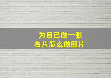 为自己做一张名片怎么做图片