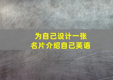 为自己设计一张名片介绍自己英语