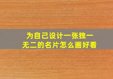 为自己设计一张独一无二的名片怎么画好看