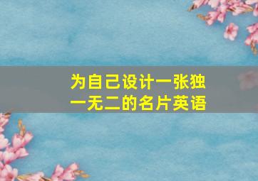 为自己设计一张独一无二的名片英语