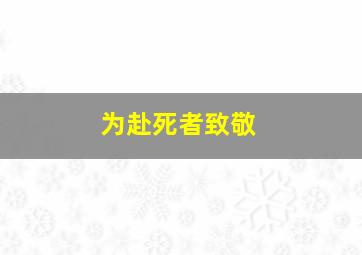 为赴死者致敬