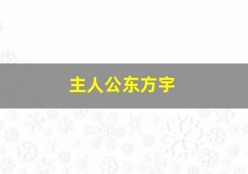 主人公东方宇