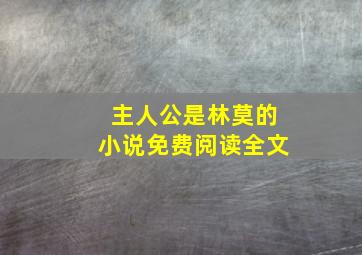 主人公是林莫的小说免费阅读全文