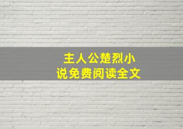 主人公楚烈小说免费阅读全文