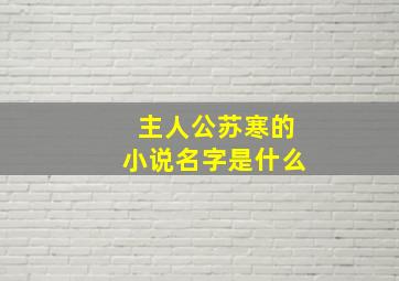 主人公苏寒的小说名字是什么