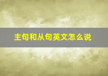 主句和从句英文怎么说