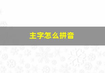 主字怎么拼音