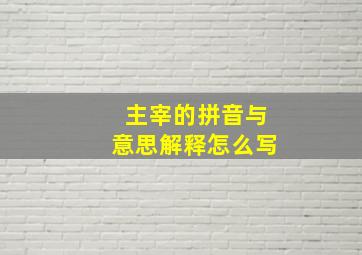 主宰的拼音与意思解释怎么写