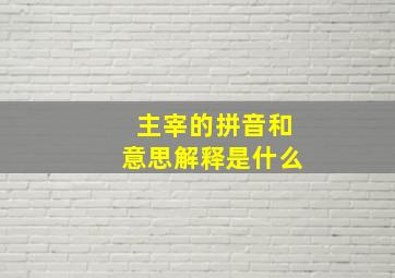 主宰的拼音和意思解释是什么