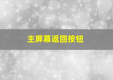 主屏幕返回按钮